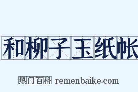 和柳子玉纸帐是什么意思的图片